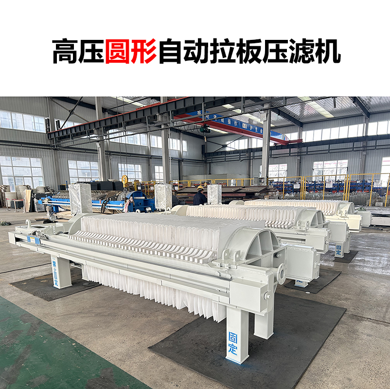 高壓圓形自動拉板壓濾機(jī)-04 高壓圓形自動拉板壓濾機(jī)-04