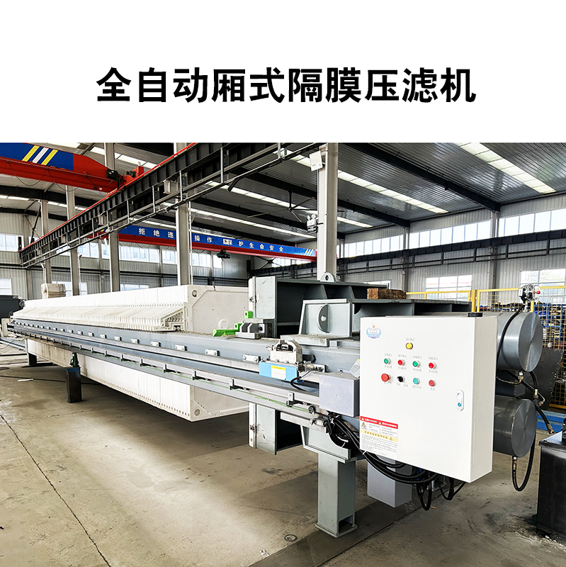全自動(dòng)廂式隔膜壓濾機(jī)6 全自動(dòng)廂式隔膜壓濾機(jī)6