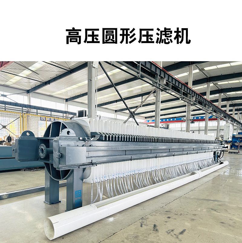 高壓圓形壓濾機6 高壓圓形壓濾機6