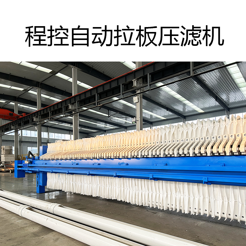 一拉三自動拉板壓濾機-800尺寸3 一拉三自動拉板壓濾機-800尺寸3